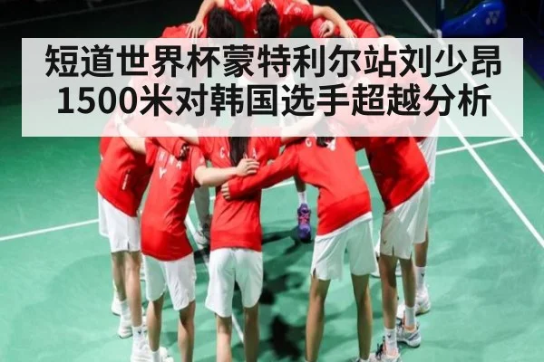 短道世界杯蒙特利尔站刘少昂1500米对韩国选手超越分析